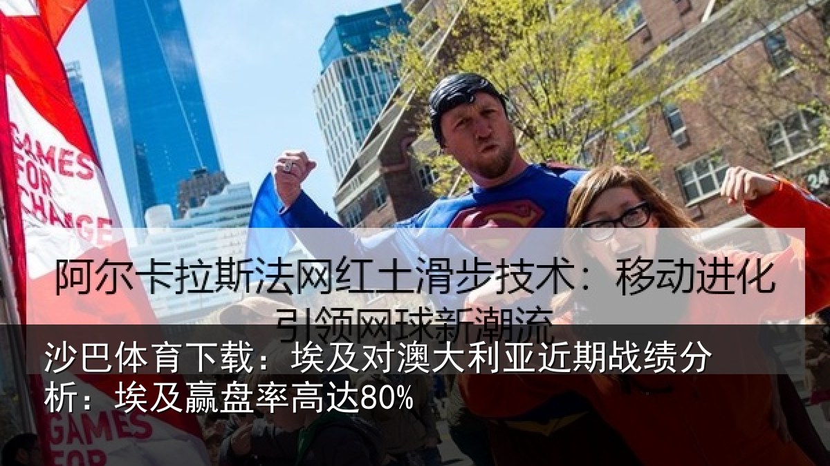沙巴体育下载:埃及对澳大利亚近期战绩分析:埃及赢盘率高达80%