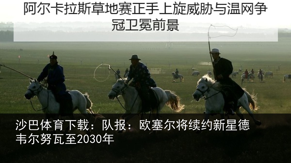 沙巴体育下载：队报相关情况德韦尔努瓦至2030年