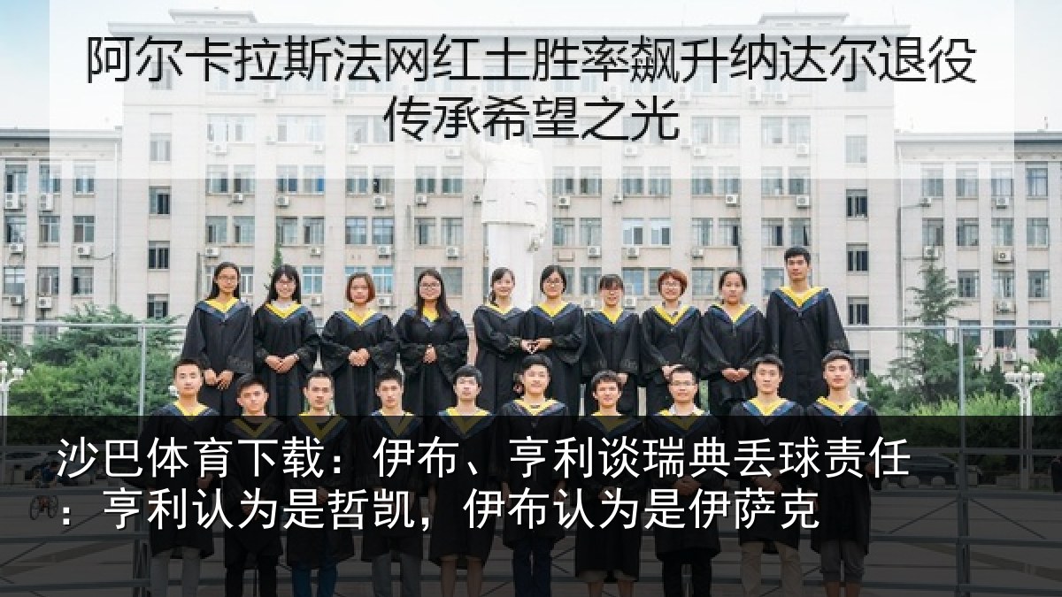 沙巴体育下载：伊布相关情况任亨相关情况认为是伊萨克