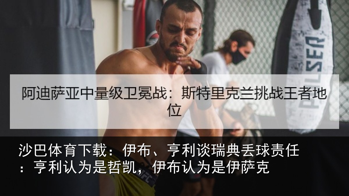 沙巴体育下载：伊布相关情况任亨相关情况认为是伊萨克