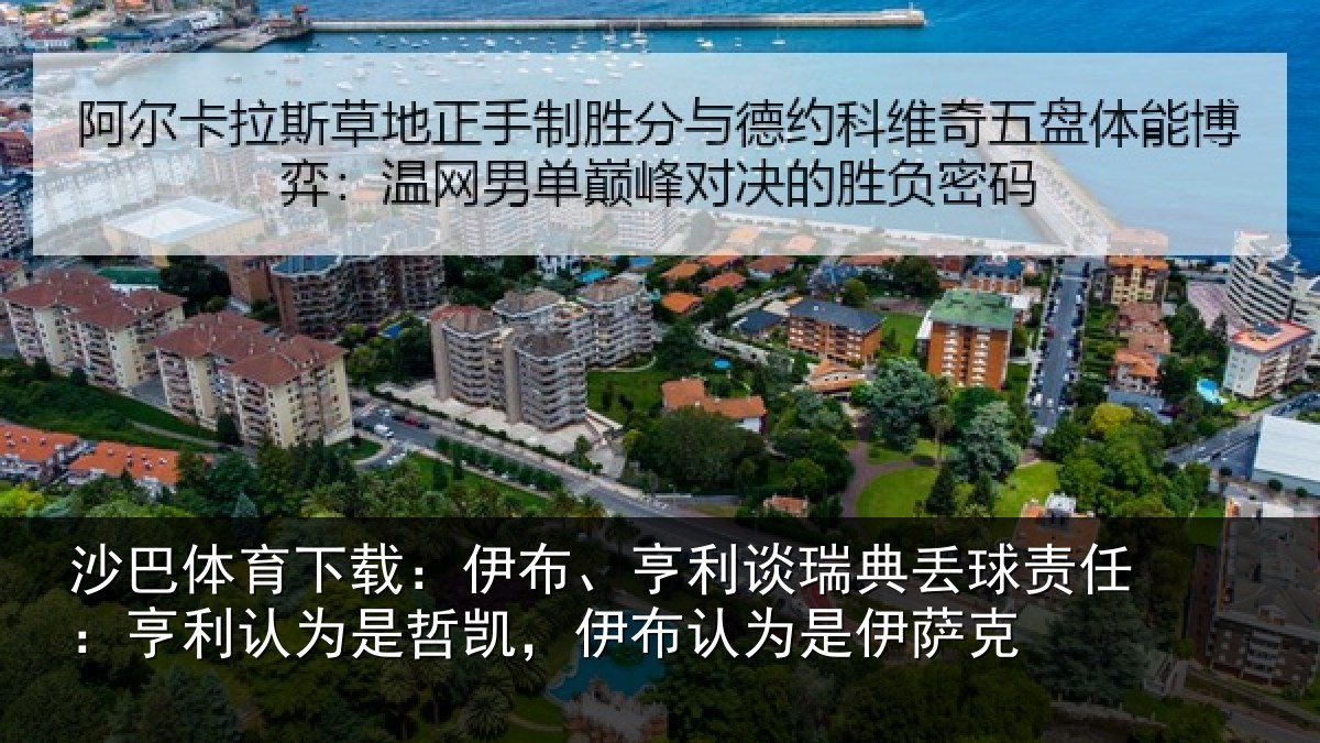 沙巴体育下载：伊布、亨利谈瑞典丢球责任：亨利认为是哲凯，伊布认为是伊萨克