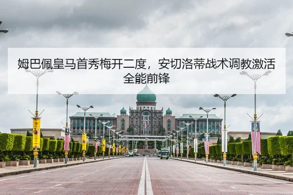 姆巴佩皇马首秀梅开二度，安切洛蒂战术调教激活全能前锋