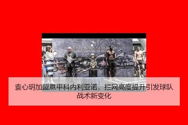 yuan-xin-yue-jia-meng-yi-jia-ke-nei-li-ya-nuo-lan-wang-gao-du-ti-sheng-yin-fa-qiu-dui-zhan-shu-xin-bian-hua-2-109.jpg
