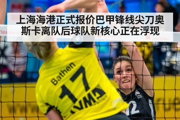 上海海港正式报价巴甲锋线尖刀奥斯卡离队后球队新核心正在浮现