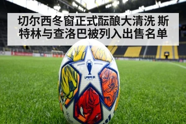 切尔西冬窗正式酝酿大清洗 斯特林与查洛巴被列入出售名单
