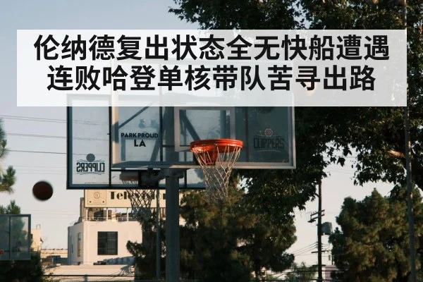 伦纳德复出状态全无快船遭遇连败哈登单核带队苦寻出路