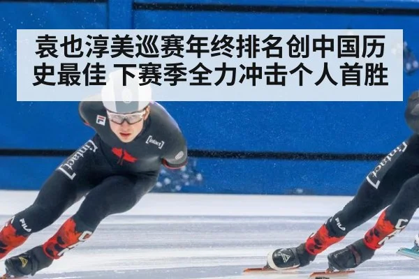 袁也淳美巡赛年终排名创中国历史最佳 下赛季全力冲击个人首胜