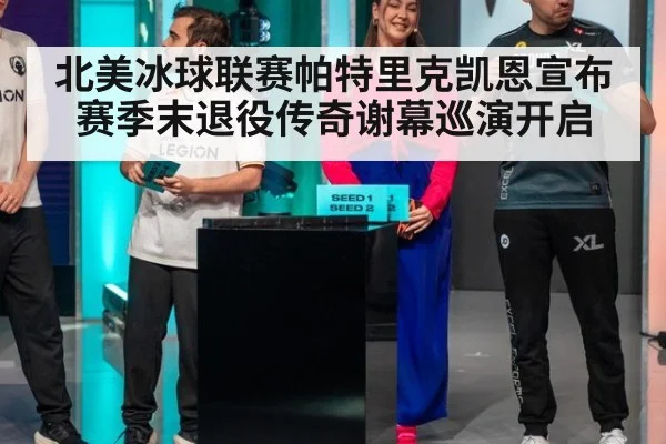 北美冰球联赛帕特里克凯恩宣布赛季末退役传奇谢幕巡演开启