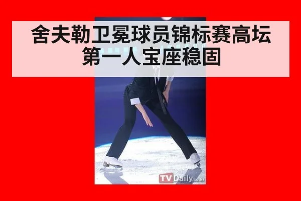 舍夫勒卫冕球员锦标赛高坛第一人宝座稳固
