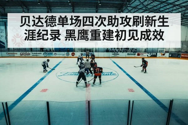 贝达德单场四次助攻刷新生涯纪录 黑鹰重建初见成效